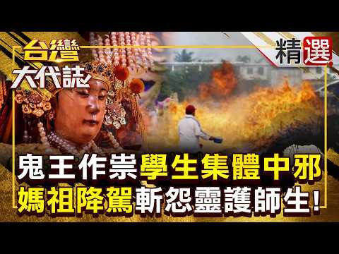 【精選】「敬酒不吃吃罰酒」媽祖衝校園斬百年怨靈！鬼王作祟學生「集體中邪」…聯手王爺公「油炸鬼王」護師生！《台灣大代誌》