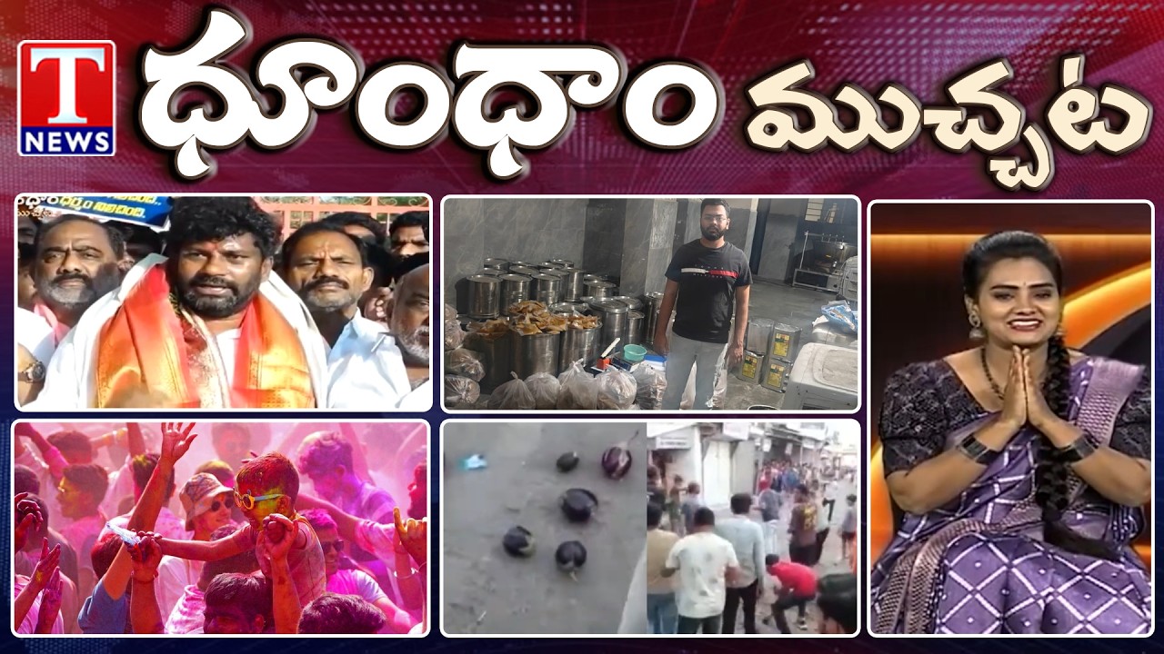 Balka Suman Release | Fake Ghee Seized | Holi Celebrations 2026 | Dhoom Dhaam | T News