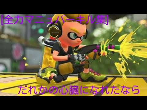 [splatoon2]全力マニュバーキル集[だれかの心臓になれたなら]