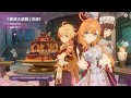 原神 爱可菲 香糕塔之章 第1幕 珍上至珍 日语中字