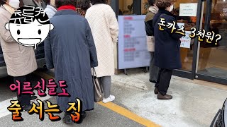 이 추위에 어르신들이 줄을 서는 메뉴. 돈까스가 3천원?!