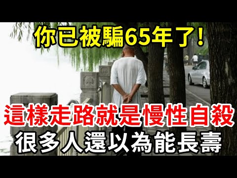 多走路多運動就能長壽？你已被騙65年了！醫生警告：這樣走路就是慢性自殺，可惜10個老人9個都不知道【中老年講堂】