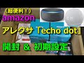 【超便利！】AmazonでEcho Dotを購入！声で家電を動かせる♪開封＆初期設定