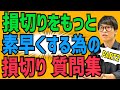 【即損切り】投資家テスタのように素早く損切り出来るように…！厳選質問集【切り抜き】【損切り第2弾】