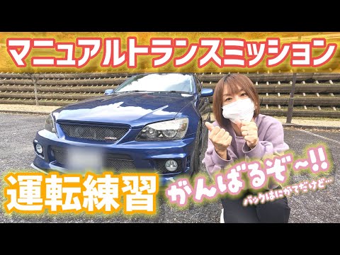 アルテッツァ モリモリ管 MT車にて使用 苦手克服!?】久しぶりのMT運転をさせてみたら意外と…!?【アルテッツァ