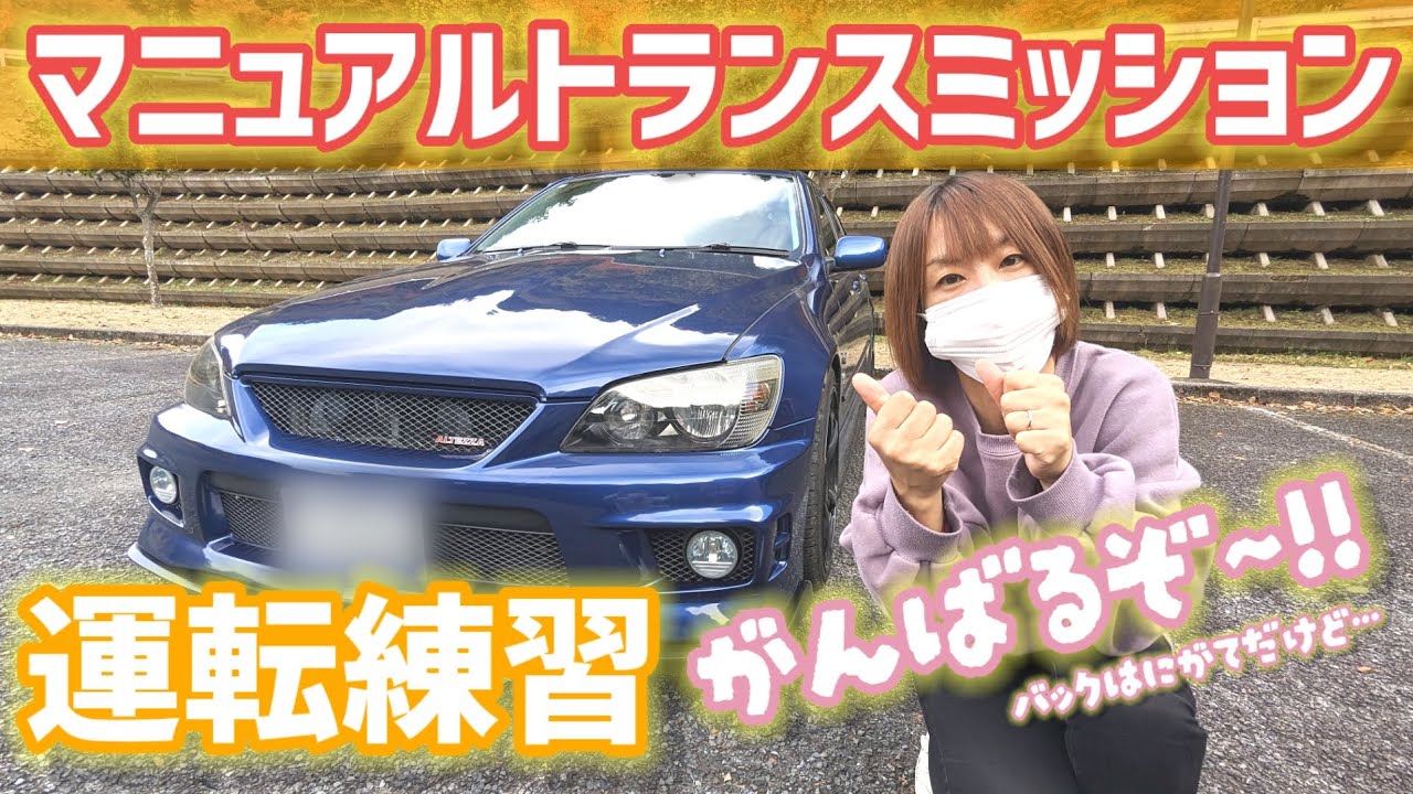 苦手克服!?】久しぶりのMT運転をさせてみたら意外と…!?【アルテッツァ