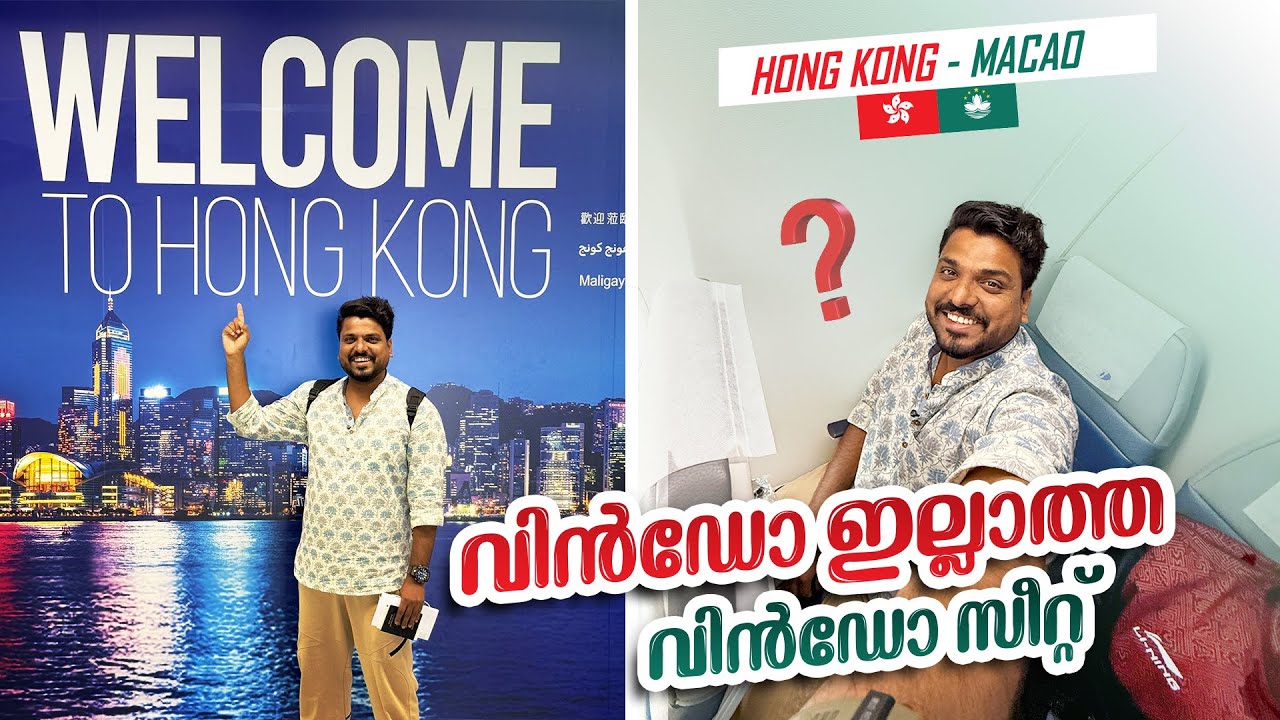 HongKong 🇭🇰 Macau 🇲🇴 #1 - വിൻഡോ ഇല്ലാത്ത വിൻഡോ സീറ്റിൽ ഇരുന്ന് ഹോങ്കോങ്ങിലേക്ക്