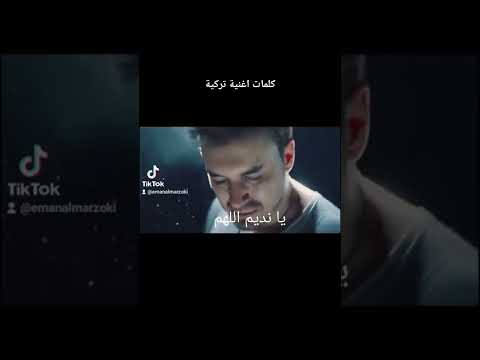 اغنية تركية حزينة مكتوبة بالعربي سيفدام جهنم جاهنم 