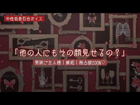 【百合ボイス】他の人にもその顔見せるの？男装ご主人様の嫉妬【囁き】
