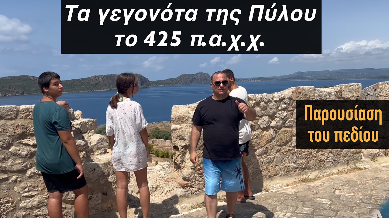 Τα γεγονότα της Πύλου κατά τη διάρκεια του πελοποννησιακού πολέμου￼ - (425 π.α.χ.χ.)