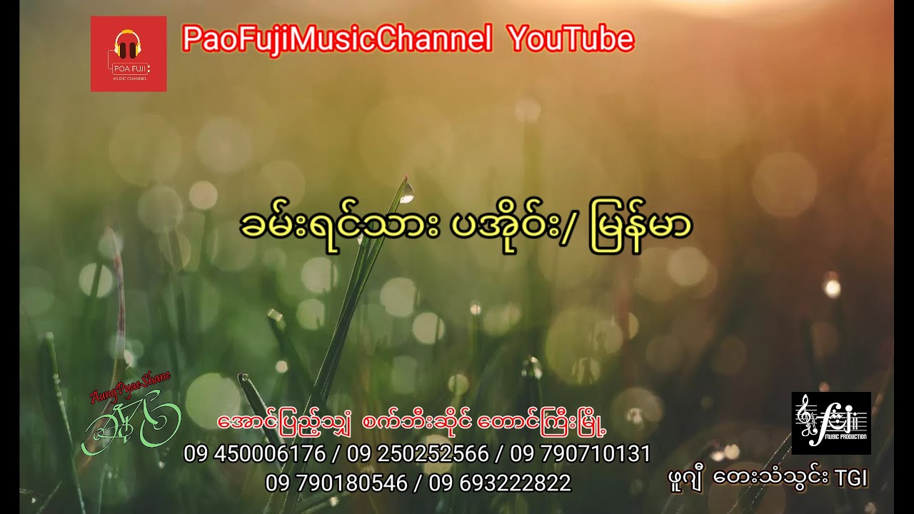ခမ်းရင်သား  ပအိုဝ်း/မြန်မာ