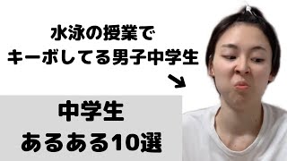 あるある 中学生あるある10選 Youtube あるある 中学生あるある10選 Youtube