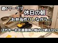 【ぼやき】週6ワーママ/休日の朝/お友達関係/モヤモヤ/お弁当作り/家事動画/