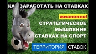 Стратегическое мышление в ставках на спорт