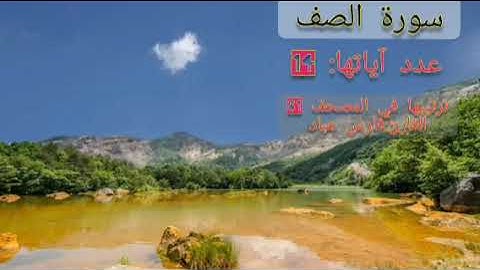 سورة الصف 61 (أرح بها قلبك) بصوت القارئ:فارس عباد