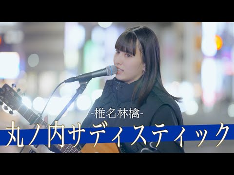 【歌詞付】総フォロワー100万人に迫るシンガーがリアルでもえぐい歌唱力だった 丸ノ内サディスティック / 椎名林檎【新宿路上ライブ-23.3.3】by Anna
