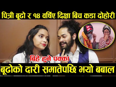 चर्चित कलाकार पित्री बुढोसंग १४ वर्षिए नानी भागेर जान्छु भनेपछि, Live Dohori Arjun Kunwar Pitri Budo