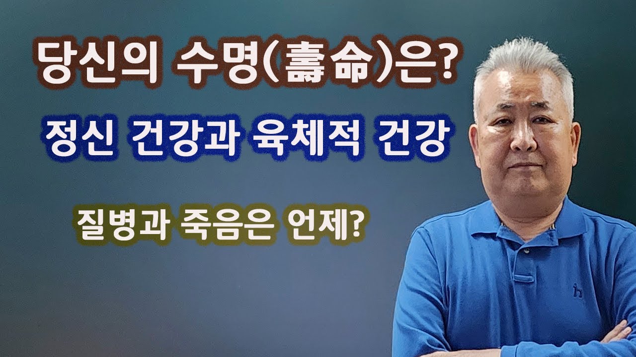 도경선생의 명리강좌 : 수명(壽命)의 장단(長短), 정신건강과 신체건강 보는 법