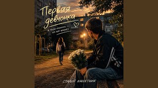 Первая девчонка