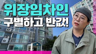 💥빨간맛💥 대항력 있는 임차인이 위장임차인이라면? ｜ 아파트 경매 ｜ 쿵쿵나리 스튜디오