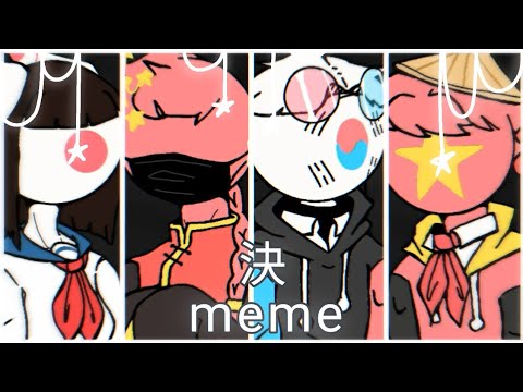 決 - countryhumans meme (loop)