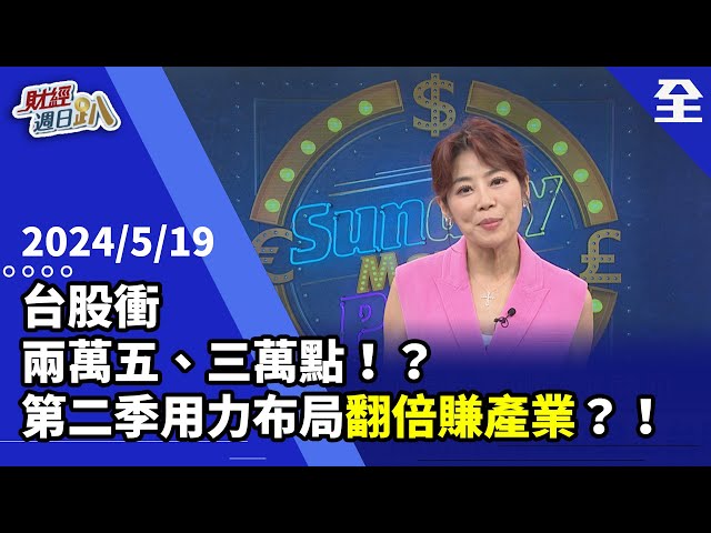 台股衝兩萬五、三萬點!?老王喊最高衝三萬!520後小型股啟動?!航運旺季已滿艙還會加價!第二季翻倍賺產業看資產、記憶體! 2024.05.19【財經週日趴 全集】