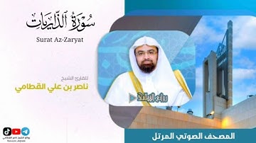 سورة الذاريات | المصحف الصوتي المرتل | للشيخ ناصر بن علي القطامي