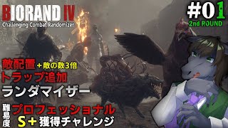 【BIORAND 4 #01 [2週目] 】敵3倍＋トラップ追加ランダマでプロS＋を目指す【バイオハザード RE:4】【EquuStream V#490】