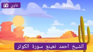سورة الكوثر الشيخ احمد نعينع