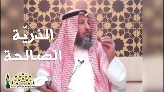 أمر مهم لمن أراد أن يرزقه الله ذرية صالحة - الشيخ د. عثمان الخميس