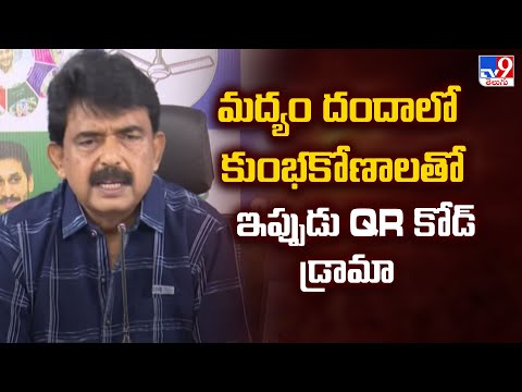 మద్యం దందాలో కుంభకోణాలతో ఇప్పుడు QR కోడ్ డ్రామా : Perni Nani - TV9 - TV9