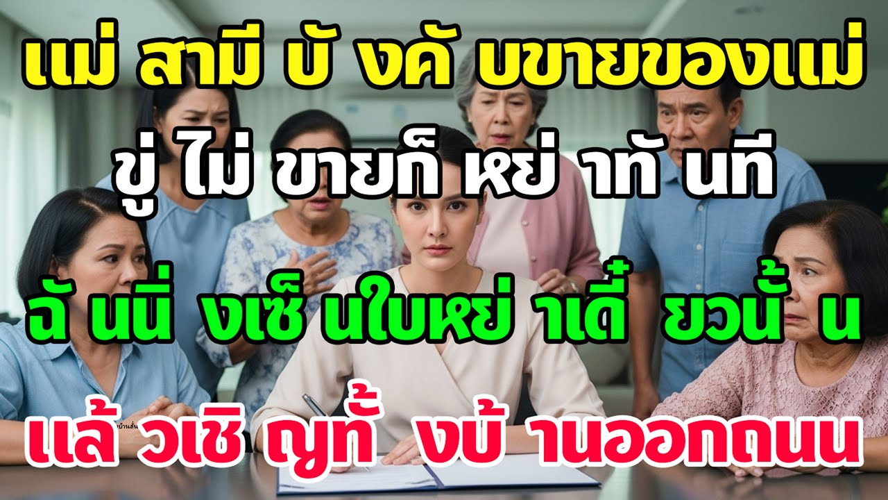 แม่สามีบังคับขายของแม่ฉันใช้หนี้น้องสามี ฉันนิ่งเซ็นหย่า—เชิญทั้งบ้านออกถนน