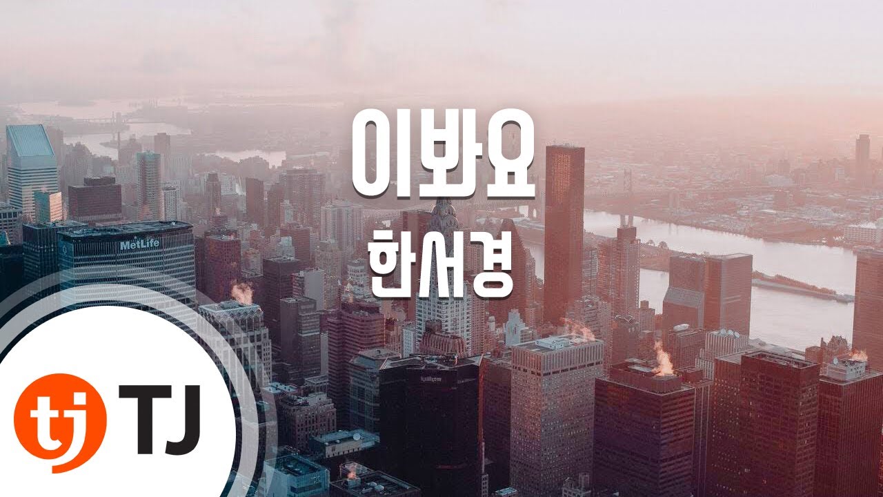 [TJ노래방] 이봐요 - 한서경 / TJ Karaoke - YouTube
