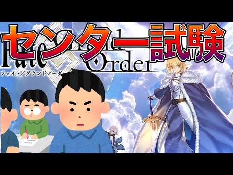 FGOセンター試験に挑戦してみた結果wwwww(概要欄からみんなもプレイできます)