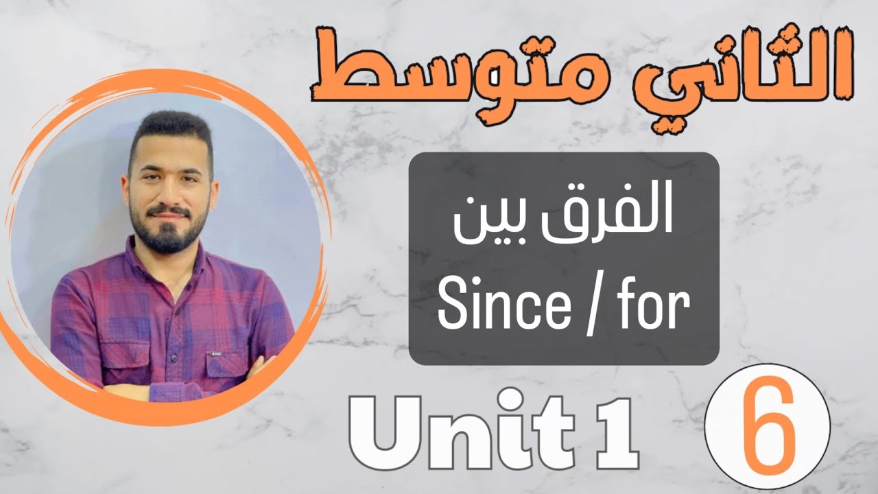 انكليزي ثاني متوسط 2024 /الفرق بين since , for /اليونت الاول /محاضرة 6