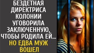 Бездетная директриса колонии уговорила заключенную, чтобы родила им… Но едва супруг вошел в…