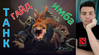 Гайд: "Primal Beast" (танк, имба, dota 2)