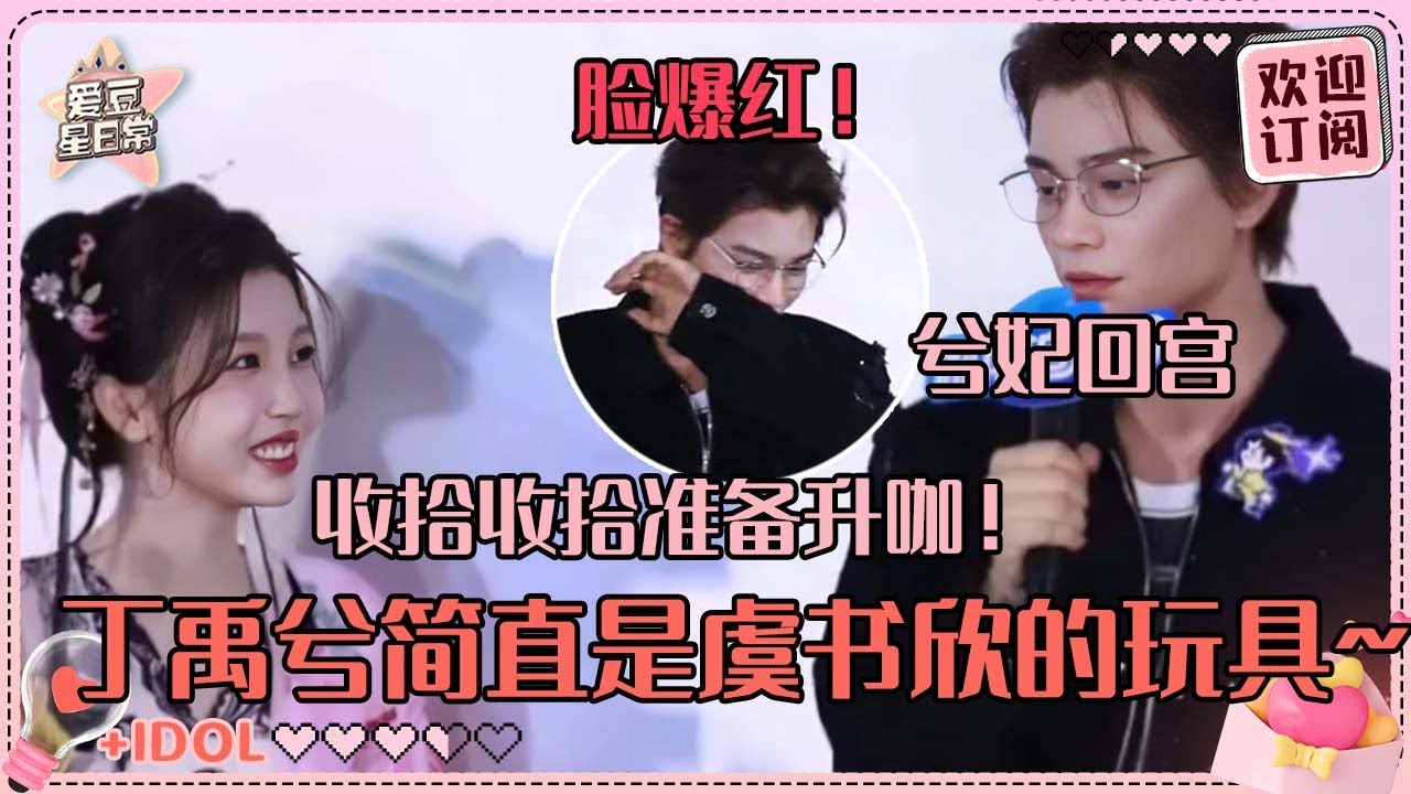 [MultiSub]虞书欣喊丁禹兮收拾收拾准备升咖！两位贴脸开大全程爆笑 小丁也没错过欣欣子的“一头一眼”梗~#虞书欣 #丁禹兮 #永夜星河 #凌妙妙 #慕声 #爱豆星日常