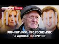 😡Легендарний Рибчинський про “зрадників і мовчунів” - Малініна, Леонтьєва, Повалій