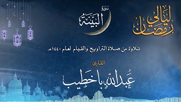 سورة البينة | القارئ عبدالله باخطيب| من ليالي رمضان 1440هـ |