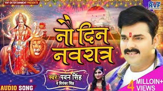 नौ दिन नवरात्र | #Pawan Singh | Nau Din Navratra | #Priyanka Singh | Bhojpuri Navratri Song 2020