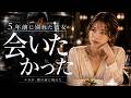 23歳の時に夢を追う為に僕は彼女と別れた。5年後に彼女が突然現れて・・・