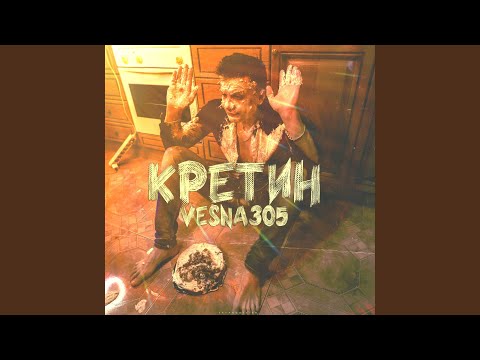 VESNA305 - Кретин