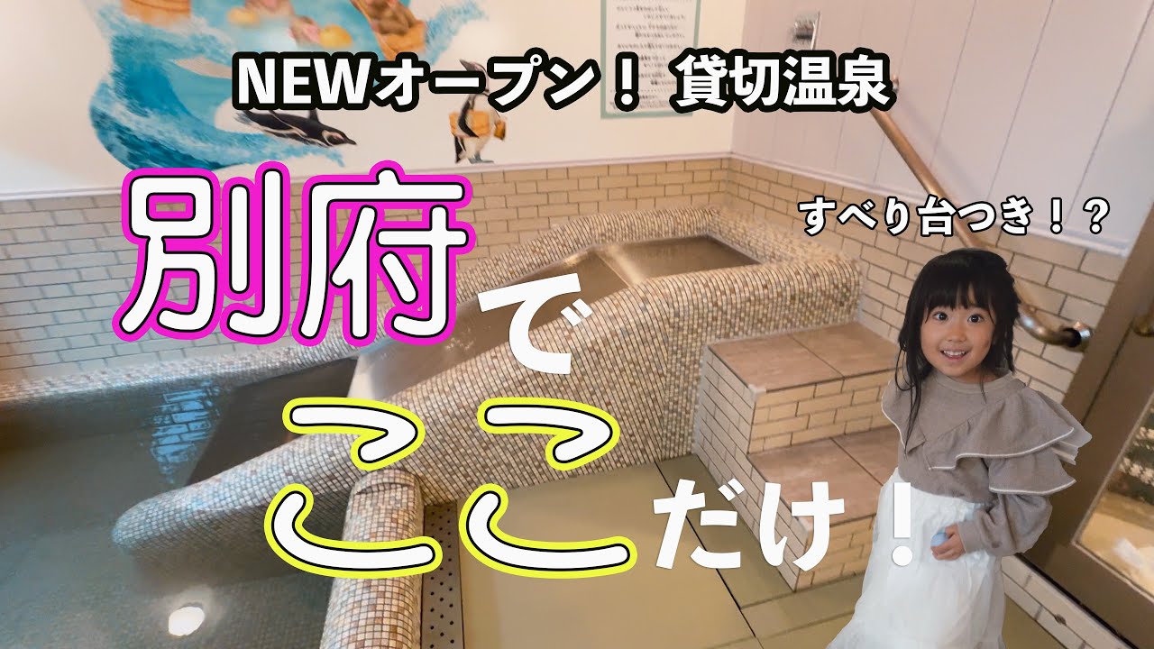 別府にすべり台つきの家族風呂がついに誕生！！他にもサウナや露天付きも！！家族で”おふゆ”に行ってきた！