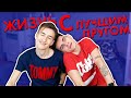 ЖИТЬ С ЛУЧШИМ ДРУГОМ! ОЖИДАНИЕ VS. РЕАЛЬНОСТЬ