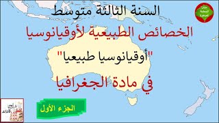 الخصائص الطبيعية لأوقيانوسيا ( أوقيانوسيا طبيعيا) في مادة الجغرافيا للسنة الثالثة متوسط