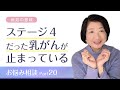 ステージ４だった乳がんが止まっている、お悩み相談Part20【病気の意味】