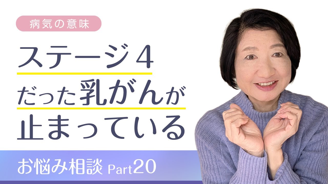 ステージ４だった乳がんが止まっている、お悩み相談Part20【病気の意味】