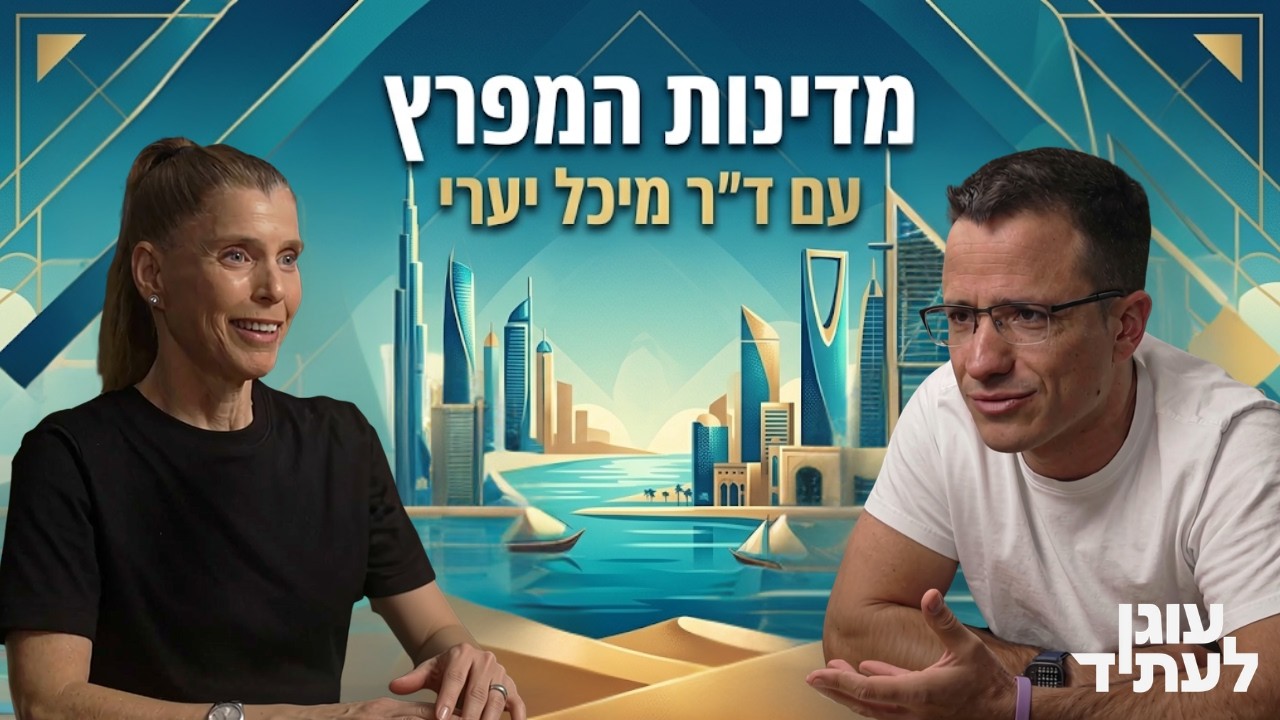 מדינות המפרץ - מבט על עם ד״ר מיכל יערי
