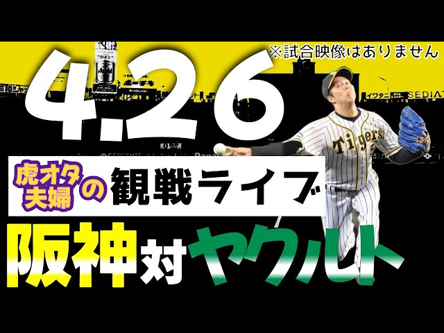 7/27(金)  東京ヤクルトｖ 阪神タイガース ブルペン連番 阪神：観戦ライブ】4/26阪神タイガース対東京ヤクルトスワローズの公式